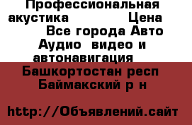 Профессиональная акустика DD VO B2 › Цена ­ 3 390 - Все города Авто » Аудио, видео и автонавигация   . Башкортостан респ.,Баймакский р-н